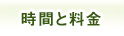 時間と料金