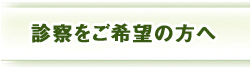 診察をご希望の方へ