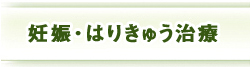 妊娠の針灸治療