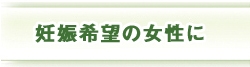 妊娠希望の女性に