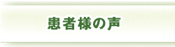 患者様の声