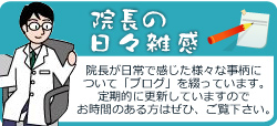 院長のブログ