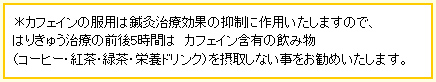 カフェインの服用は治療効果に作用します。