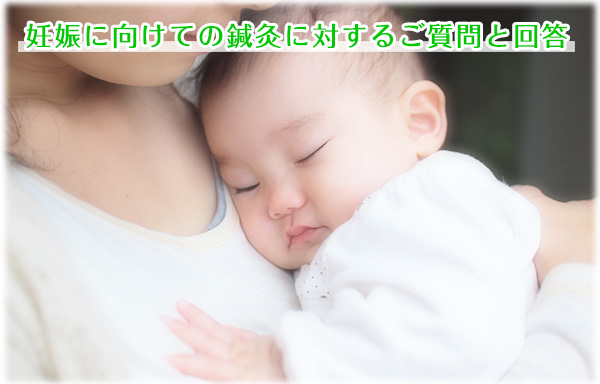 妊娠に向けてのはりきゅうに対するご質問と回答