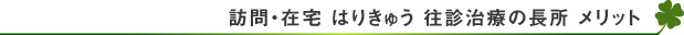 訪問・在宅　はりきゅう　往診治療の長所　メリット