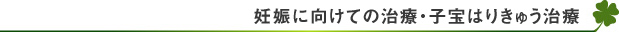 妊娠に対する鍼灸の効果